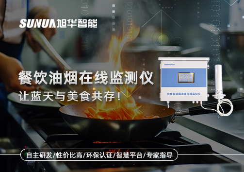 餐饮油烟在线监测仪，让蓝天与美食共存！