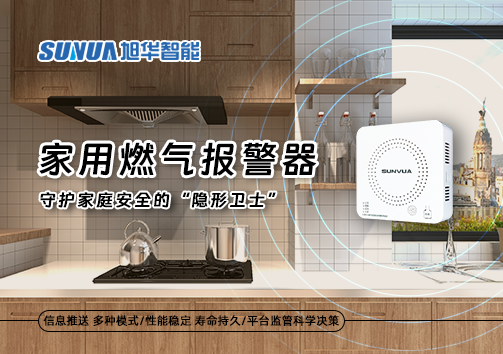 家用燃气报警器：守护家庭安全的“隐形卫士”