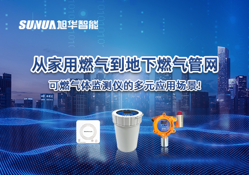 从家用燃气到地下燃气管网，可燃气体探测仪的多元应用场景！