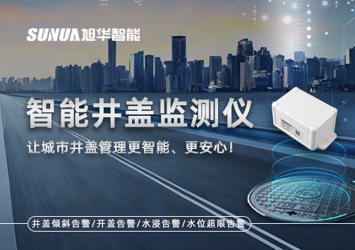 智能井盖监测仪——让城市井盖管理更智能、更安心！