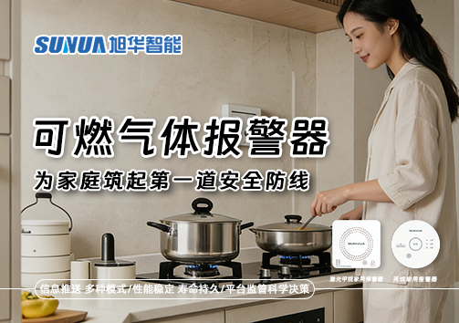 可燃气体报警器，为家庭筑起第一道安全防线！