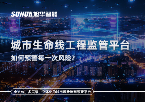 一网统管，全域感知，城市生命线工程监管平台如何预警每一次风险？