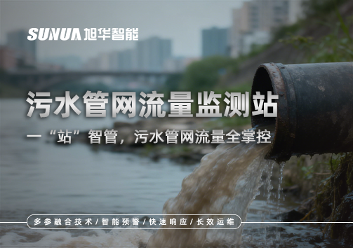 污水管网流量监测站：一“站”智管，污水管网流量全掌控